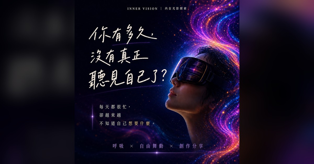 Inner Vision 內在光影探索