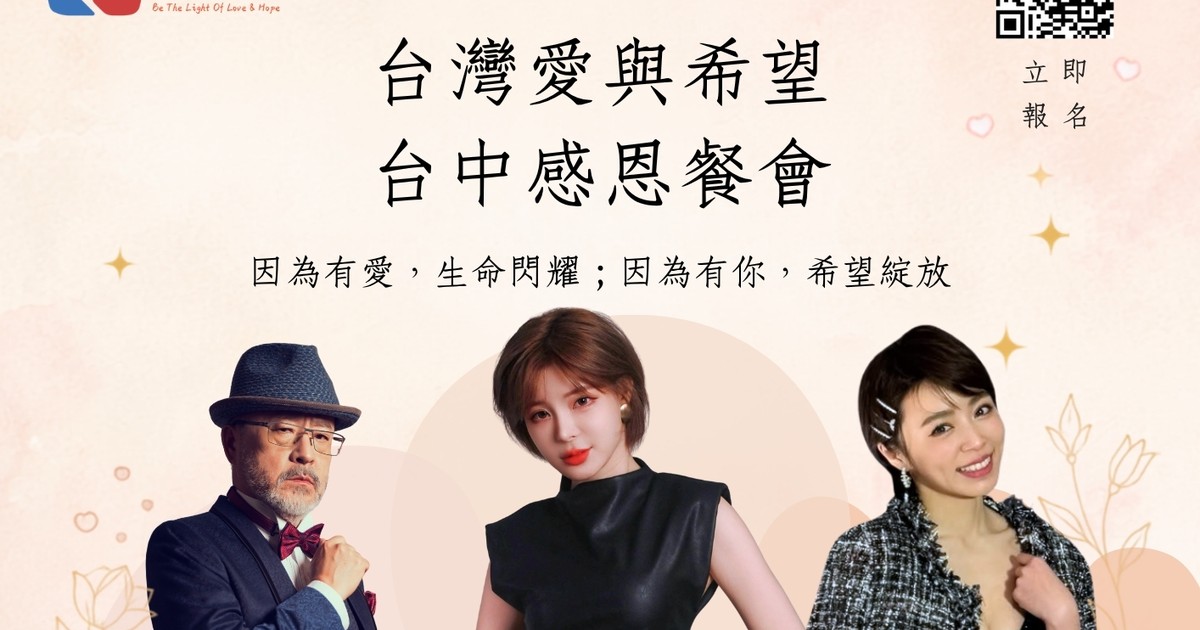 台灣愛與希望 台中感恩餐會