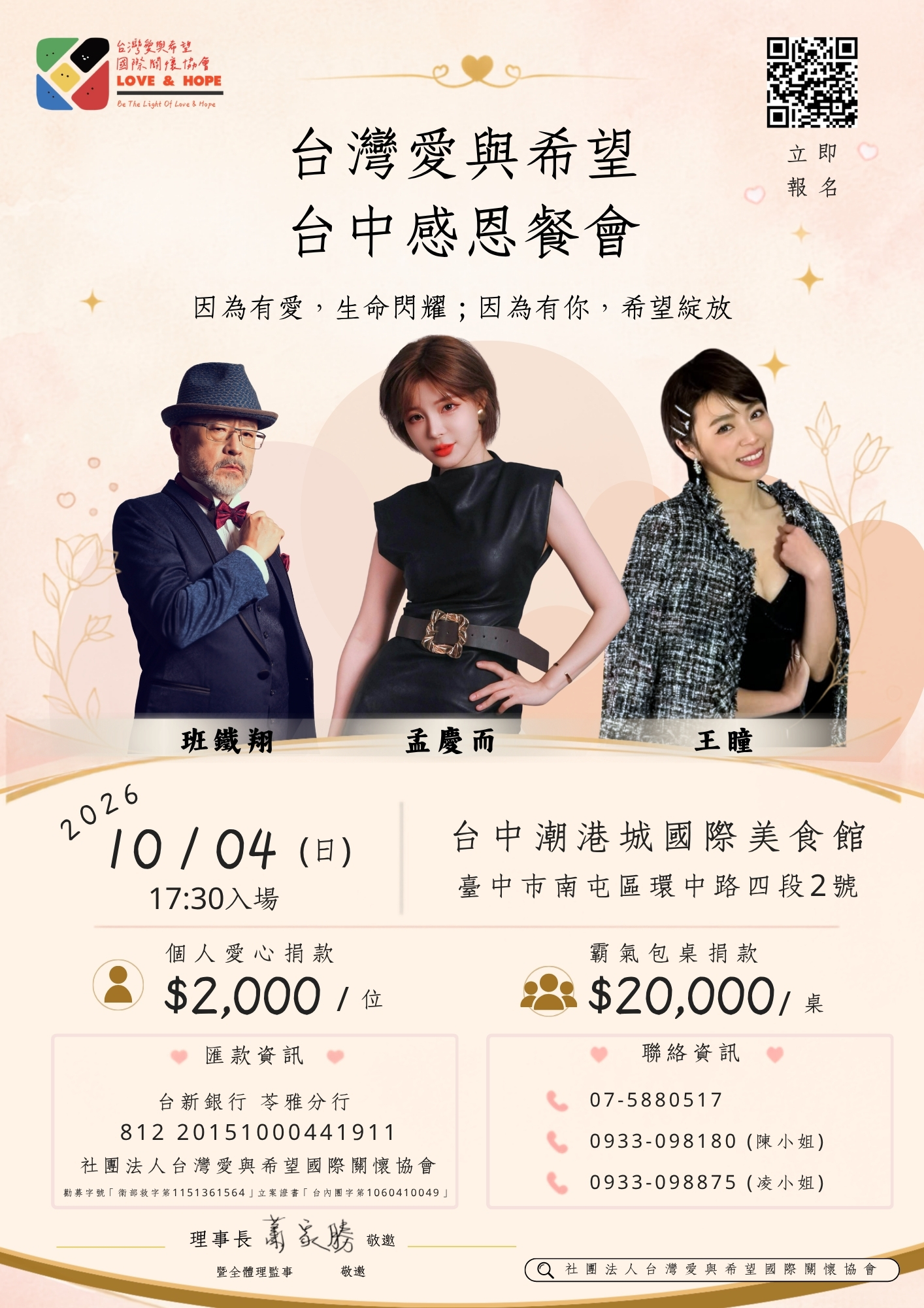 台灣愛與希望 台中感恩餐會 活動主視覺